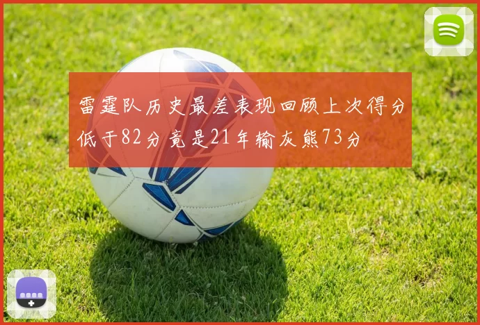雷霆队历史最差表现回顾上次得分低于82分竟是21年输灰熊73分