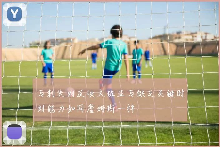 马刺失利反映文班亚马缺乏关键时刻能力如同詹姆斯一样