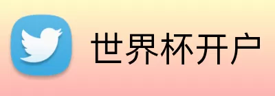 世界杯开户 logo